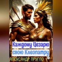 Александр Пругло. Каждому Цезарю свою Клеопатру