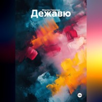 Ильгиз Гиматов. Дежавю