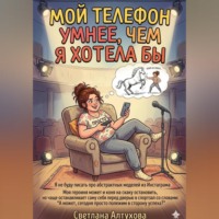 . «Мой телефон умнее, чем я хотела бы»