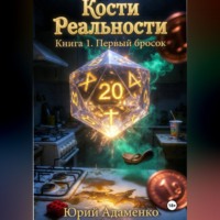 . Кости Реальности. Книга 1. Первый бросок.