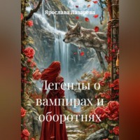 Ярослава Лазарева. Легенды о вампирах и оборотнях