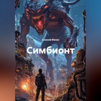 . Симбионт
