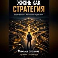 Буданов Михаил. Жизнь как стратегия