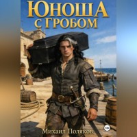 . Юноша с гробом