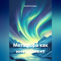 Евгений Потемкин. Метафора как инструмент