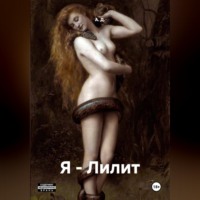 . Я - Лилит
