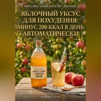 Андрей Попов. Яблочный уксус для похудения: минус 200 ккал в день автоматически