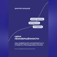 . Цена незавершённости: Как завершать конфликты и ставить границы без отката