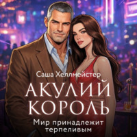 Саша Хеллмейстер. Акулий король. Серия 8. Мир принадлежит терпеливым