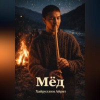 . Мёд