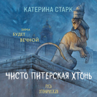 Катерина Старк. Чисто Питерская Хтонь