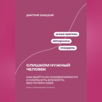 . Слишком нужный человек: Как выйти из созависимости и сохранить близость без потери себя