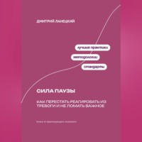 Дмитрий Ланецкий. Сила паузы: Как перестать реагировать из тревоги и не ломать важное