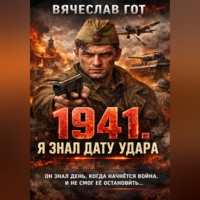 . 1941. Я знал дату удара
