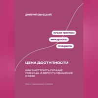 . Цена доступности: Как выстроить личные границы и вернуть уважение к себе