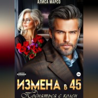 . Измена в 45. Подняться с колен