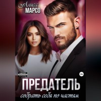 . Предатель. Собрать себя по частям