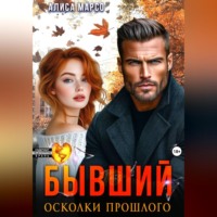 . Бывший. Осколки прошлого