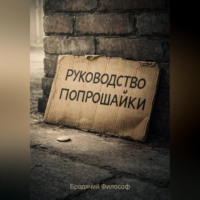 Бродячий Философ. Руководство попрошайки