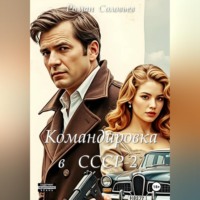 Роман Соловьев. Командировка в СССР-2