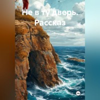 Ярослав Кичало. Не в ту дверь. Рассказ