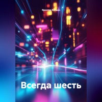 . Всегда шесть