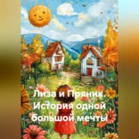 Ярослав Кичало. Лиза и Пряник. История одной большой мечты