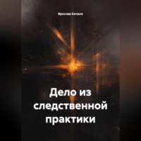 . Дело из следственной практики