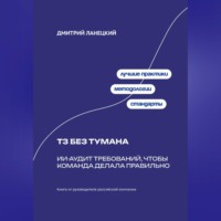 Дмитрий Ланецкий. ТЗ без тумана: ИИ-аудит требований, чтобы команда делала правильно