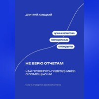 Дмитрий Ланецкий. Не верю отчётам: Как проверять подрядчиков с помощью ИИ