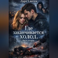 Лара Святен. Где заканчивается холод Часть вторая