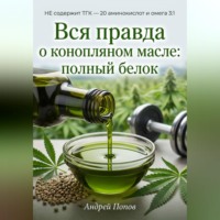 Андрей Попов. Вся правда о конопляном масле: полный белок