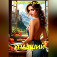 . Упавший