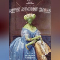 . Вдруг абьюзер - это я