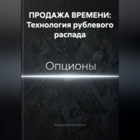 . ПРОДАЖА ВРЕМЕНИ: Технология рублевого распада