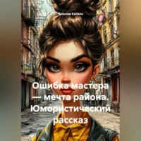 Ярослав Кичало. Юмористический рассказ Ошибка мастера-мечта района