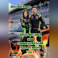 . DRAG RACING или гонщица NASCAR. Адская жизнь. Том 1.