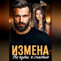 . Измена. На пути к счастью