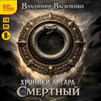 Владимир Василенко. Смертный