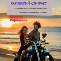 . Карибский контракт