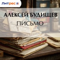 . Письмо