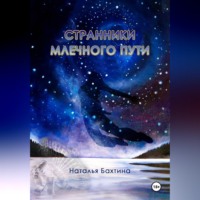 Наталья Бахтина. Странники Млечного Пути