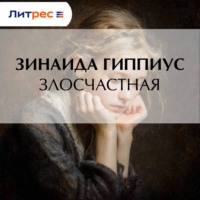 . Злосчастная