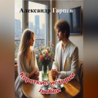 . Короткие истории любви