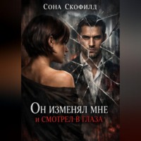 Сона Скофилд. Он изменял мне и смотрел в глаза