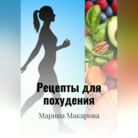 . Рецепты для похудения