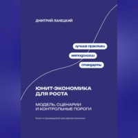 Дмитрий Ланецкий. Юнит-экономика для роста: модель, сценарии и контрольные пороги