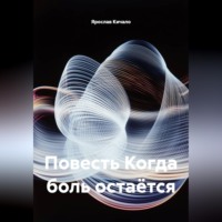 . Повесть Когда боль остаётся