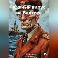 Ярослав Кичало. Южный вирус на Балтике