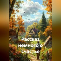 Ярослав Кичало. Рассказ немного о счастье